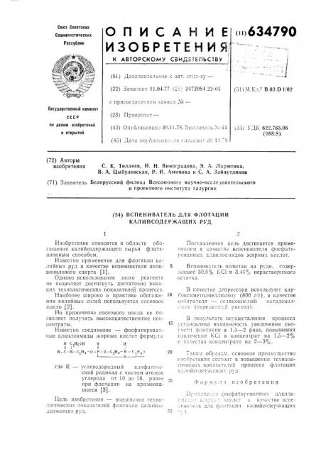 Вспениватель для флотации калийсодержащих руд (патент 634790)