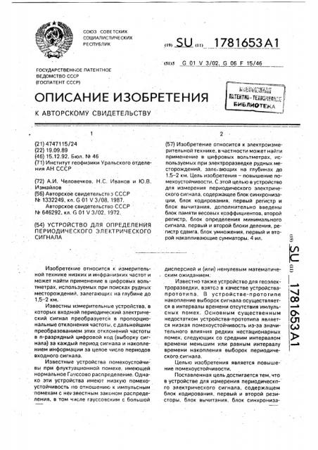 Устройство для определения периодического электрического сигнала (патент 1781653)