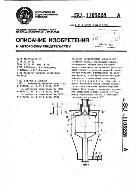 Центробежный аппарат для сгущения шлама (патент 1105228)