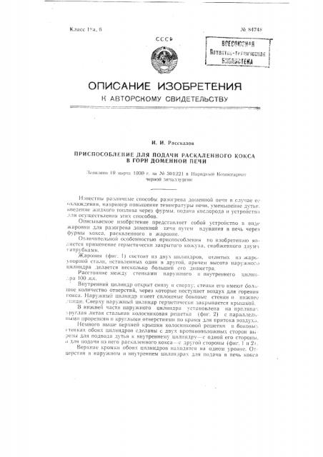 Приспособление для подачи раскаленного кокса в горн доменной печи (патент 84748)