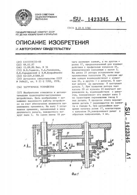 Загрузочное устройство (патент 1423345)