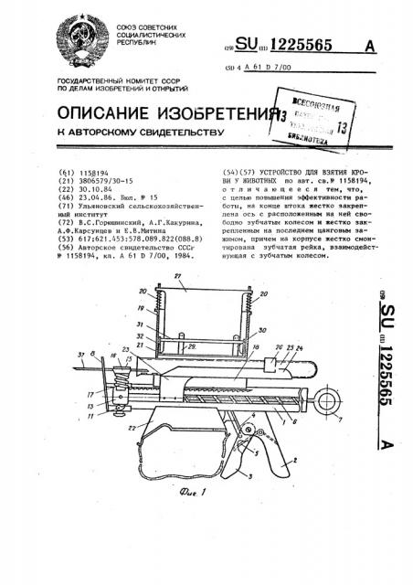 Устройство для взятия крови у животных (патент 1225565)