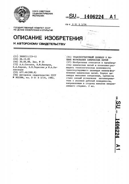 Транспортирующий цилиндр к машине формования химических нитей (патент 1406224)