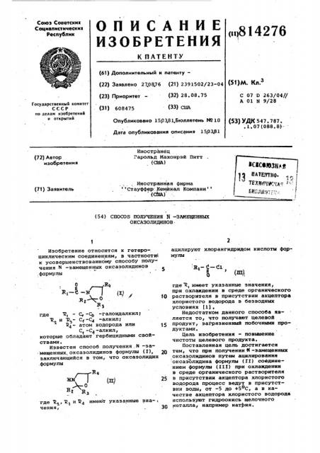 Способ получения -замещенныхоксазолидинов (патент 814276)