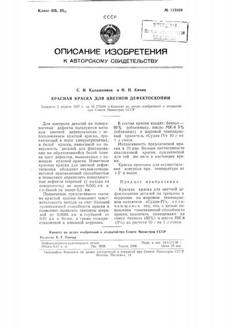 Красная краска для цветной дефектоскопии (патент 115104)