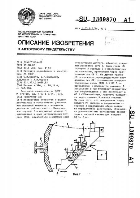 Генератор свч (патент 1309870)