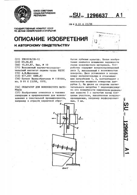 Сепаратор для волокнистого материала (патент 1296637)