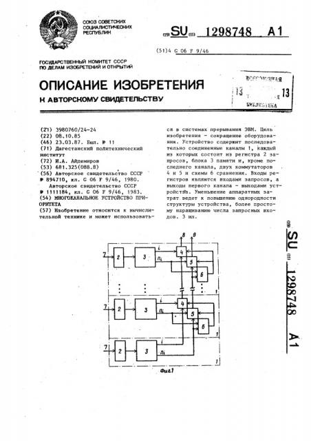 Многоканальное устройство приоритета (патент 1298748)