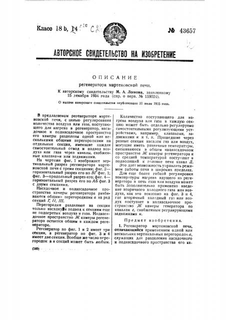 Регенератор мартеновской печи (патент 43657)