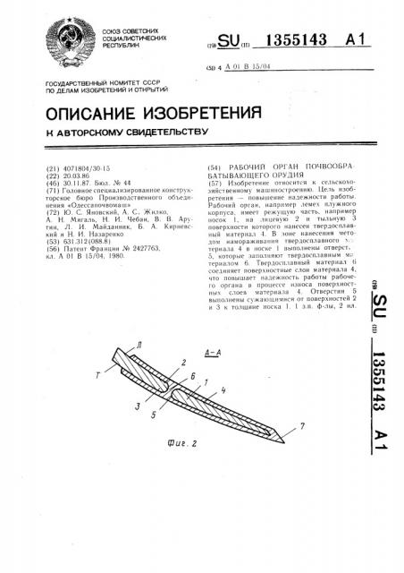 Рабочий орган почвообрабатывающего орудия (патент 1355143)