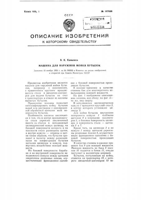 Машина для наружной мойки бутылок (патент 107698)