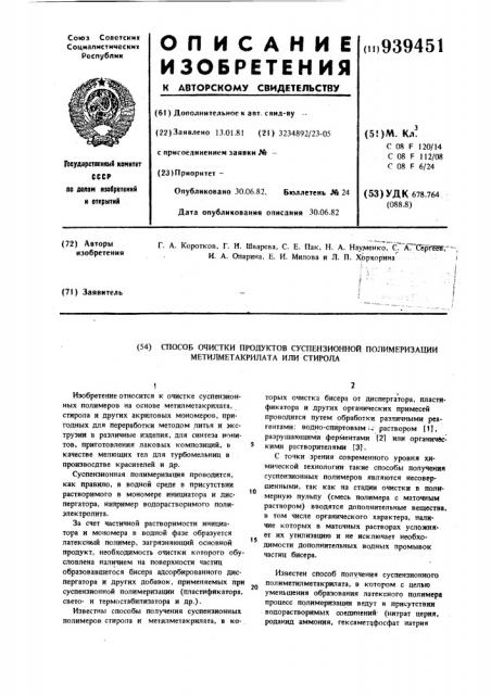 Способ очистки продуктов суспензионной полимеризации метилметакрилата или стирола (патент 939451)