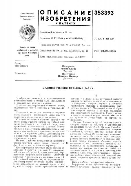 Цилиндрический печатный валик (патент 353393)