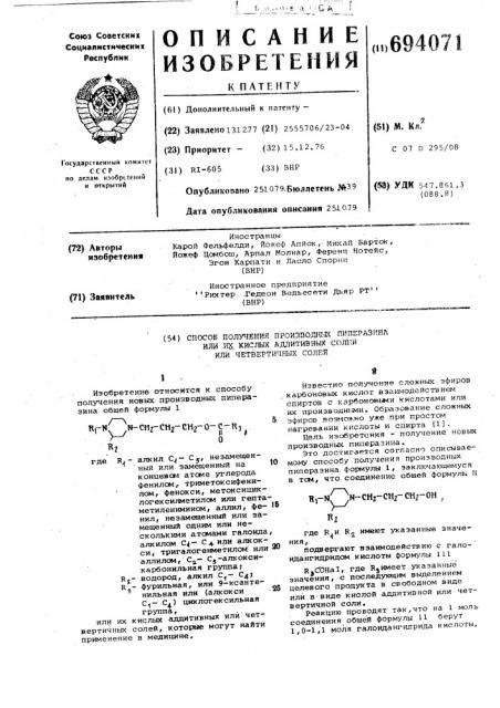 Способ получения производных пиперазина или их кислых аддитивных солей или четвертичных солей (патент 694071)