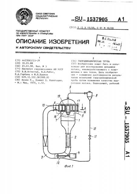 Гидродинамическая труба (патент 1537905)