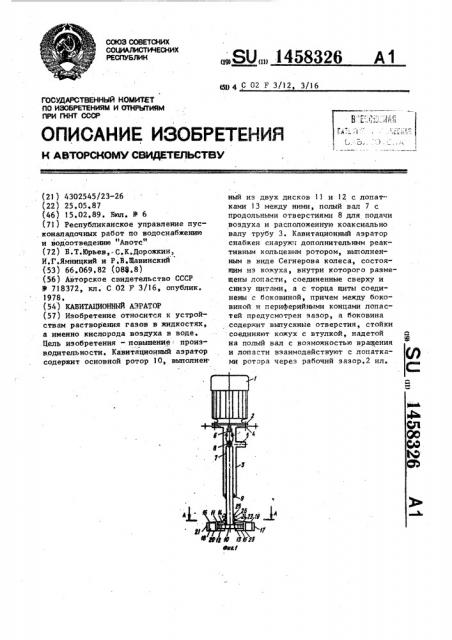 Кавитационный аэратор (патент 1458326)