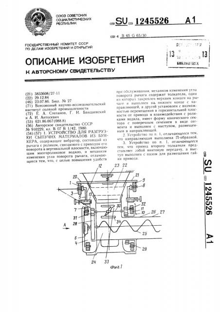 Устройство для разгрузки сыпучих материалов из бункера (патент 1245526)