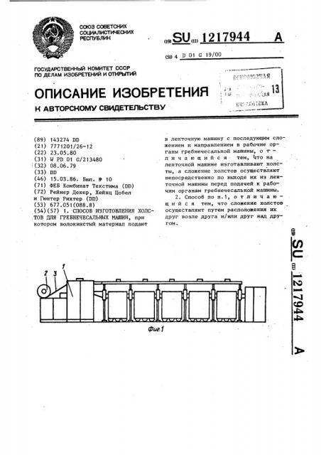 Способ изготовления холстов для гребнечесальных машин (патент 1217944)
