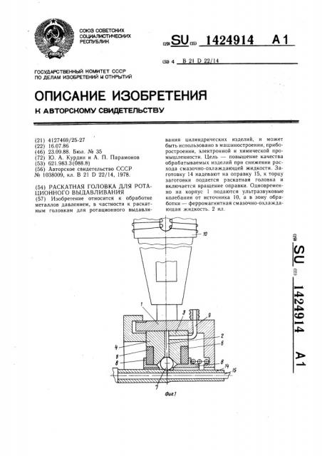 Раскатная головка для ротационного выдавливания (патент 1424914)