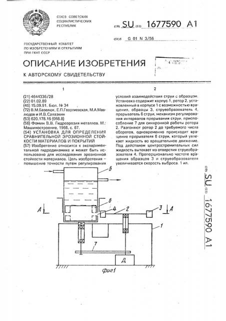 Установка для определения сравнительной эрозионной стойкости материалов и покрытий (патент 1677590)