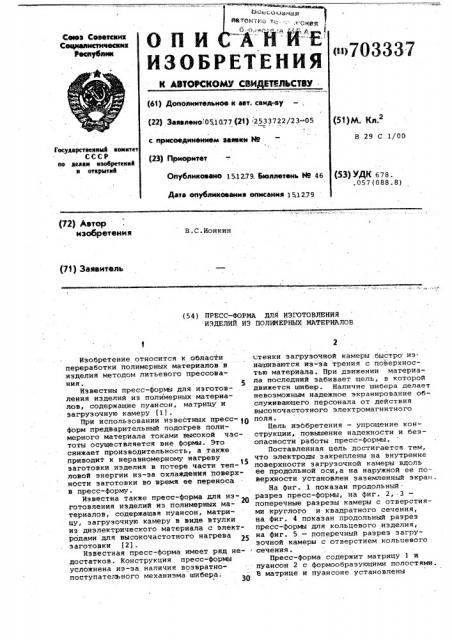 Пресс-форма для изготовления изделий из полимерных материалов (патент 703337)