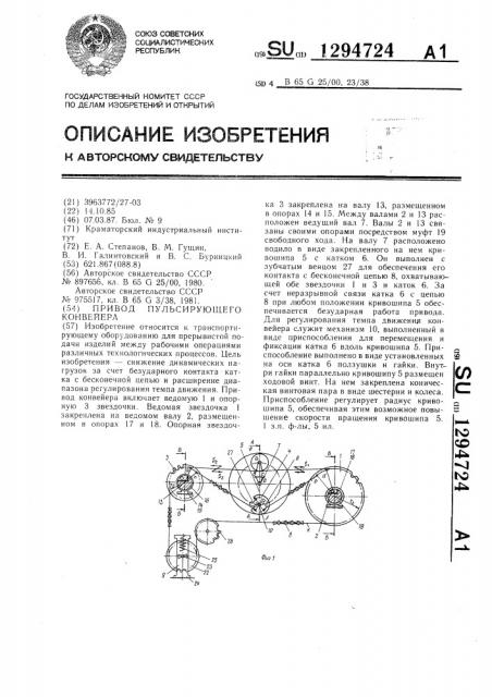 Привод пульсирующего конвейера (патент 1294724)