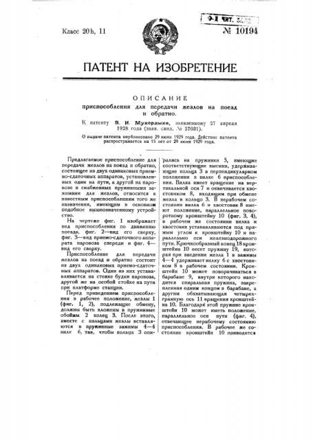 Приспособление для передачи жезлов на поезд и обратно (патент 10194)