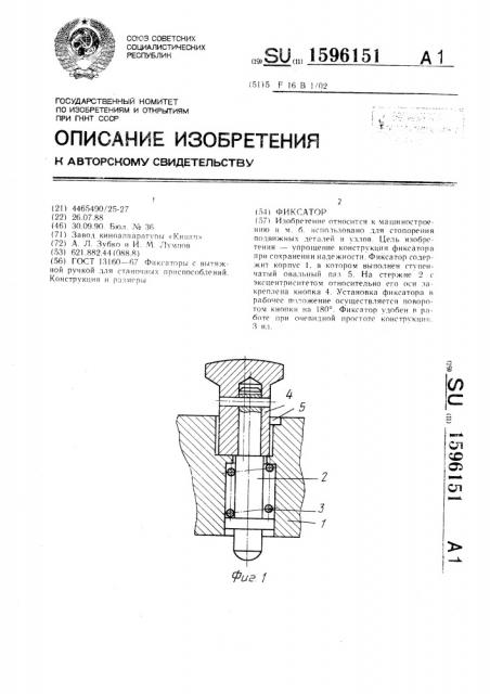 Фиксатор (патент 1596151)