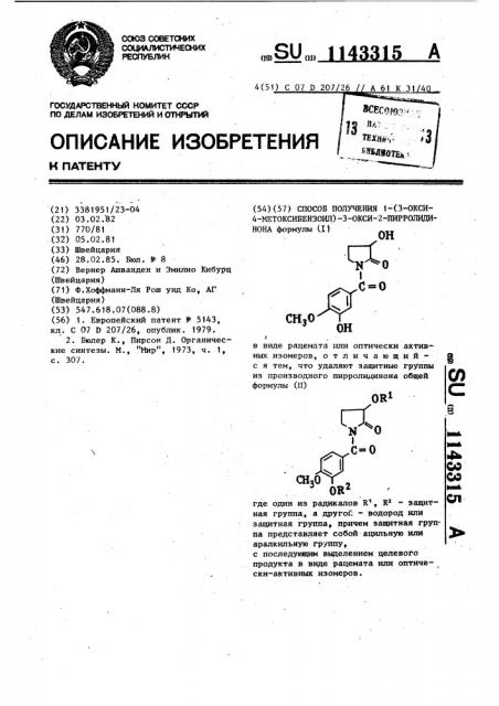 Способ получения 1-/3-окси-4-метоксибензоил/-3-окси-2- пирролидинона (патент 1143315)