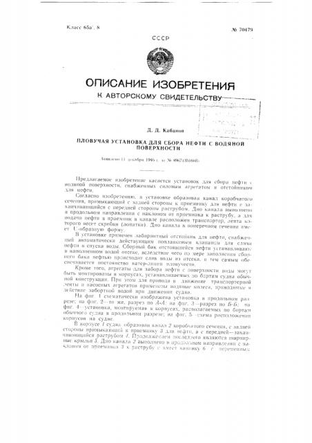 Установка для сбора нефти с водной поверхности (патент 70479)