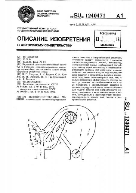 Зерноочистительная машина (патент 1240471)