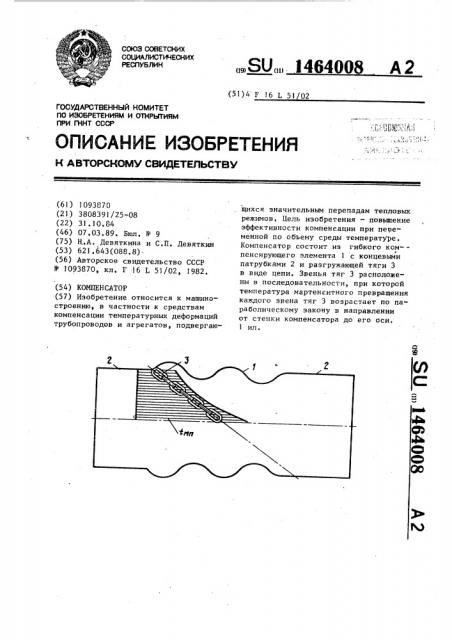 Компенсатор (патент 1464008)