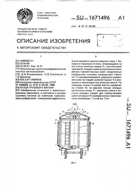 Кузов грузового вагона (патент 1671496)