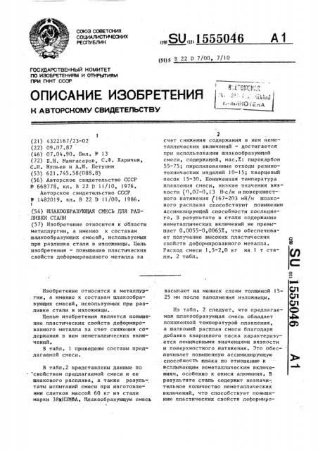 Шлакообразующая смесь для разливки (патент 1555046)