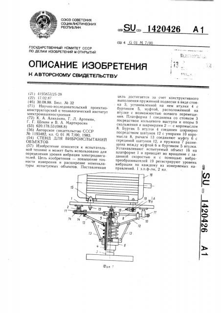 Стенд для виброиспытаний объектов (патент 1420426)