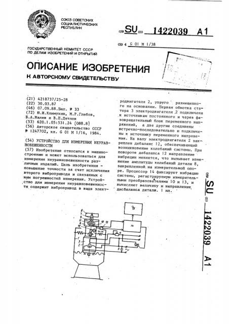 Устройство для измерения неуравновешенности (патент 1422039)