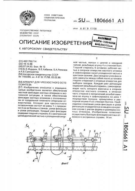 Аппарат для чрескостного остеосинтеза (патент 1806661)