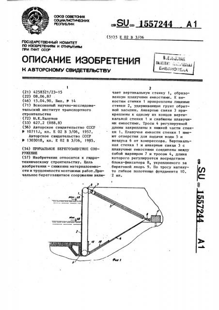 Причальное берегозащитное сооружение (патент 1557244)