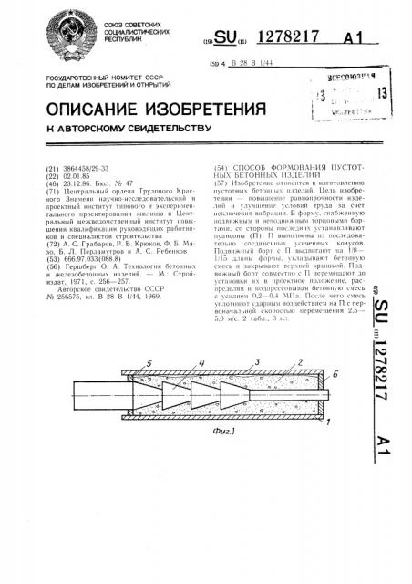 Способ формования пустотных бетонных изделий (патент 1278217)