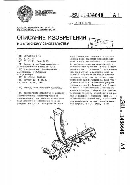 Привод ножа режущего аппарата (патент 1438649)