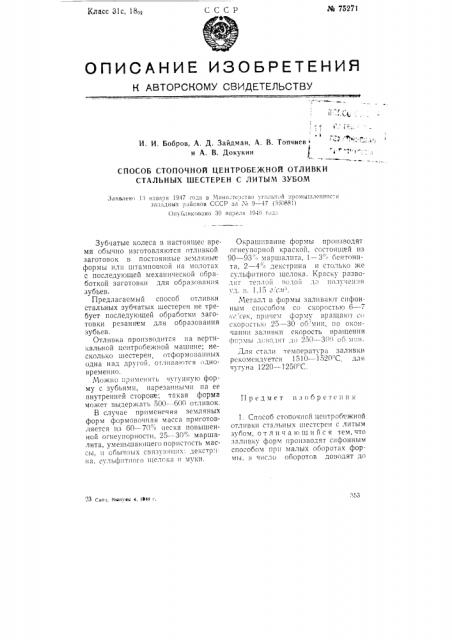 Способ стопочной центробежной отливки стальных шестерен с литым зубом (патент 75271)