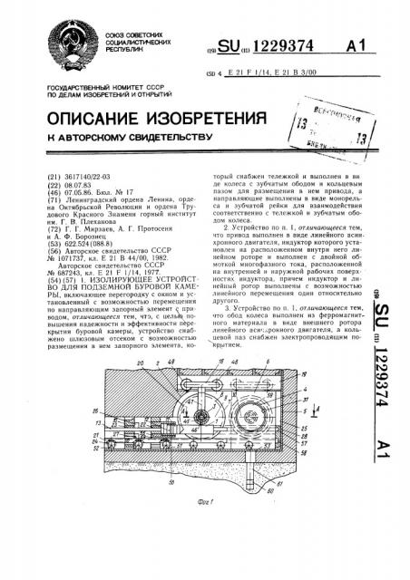 Изолирующее устройство для подземной буровой камеры (патент 1229374)