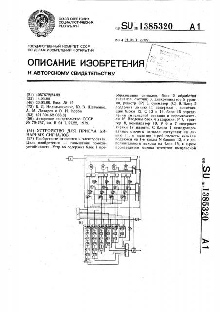 Устройство для приема бинарных сигналов (патент 1385320)