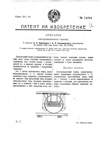 Электромагнитный тормоз (патент 14094)