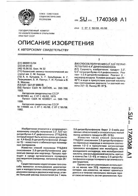 Способ получения 3,3 @ ,5,5 @ -тетратретбутил-4,4 @ - дифенохинона (патент 1740368)