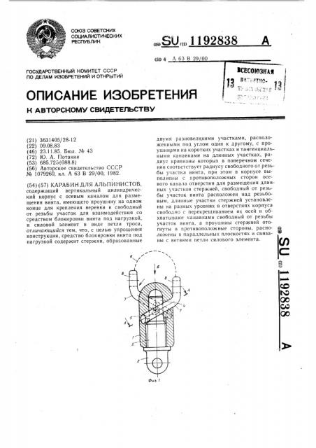 Карабин для альпинистов (патент 1192838)