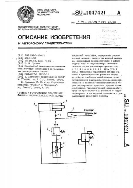 Устройство аварийной защиты широкозахватной дождевальной машины (патент 1047421)