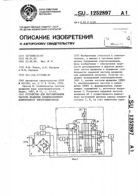 Устройство для регулирования частоты вращения конденсаторного асинхронного электродвигателя (патент 1252897)