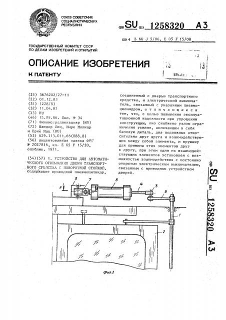 Устройство для автоматического открывания двери транспортного средства с поворотной стойкой (патент 1258320)