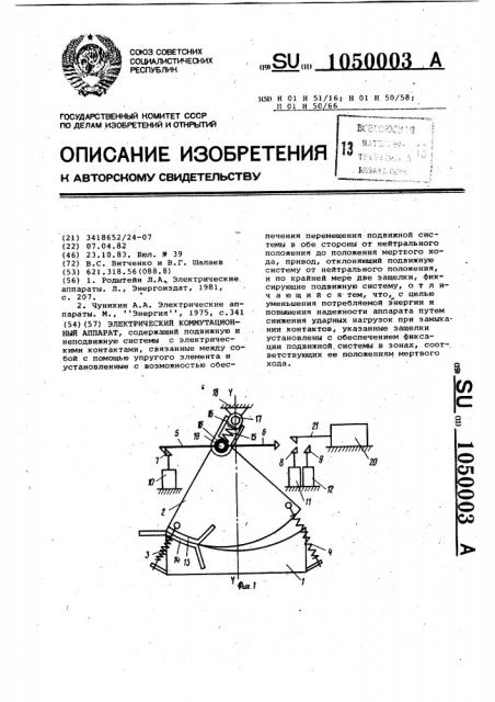 Электрический коммутационный аппарат (патент 1050003)